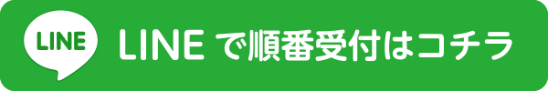 LINEで受付はこちらから