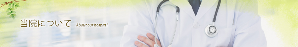 当院について